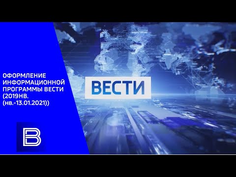 Видео: ОФОРМЛЕНИЕ ИНФОРМАЦИОННОЙ ПРОГРАММЫ ВЕСТИ (2019-НВ.(нв.-13.01.2021))