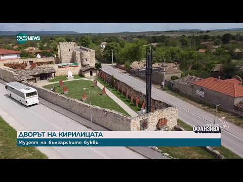 Видео: Дворът на кирилицата: Домът на българската азбука