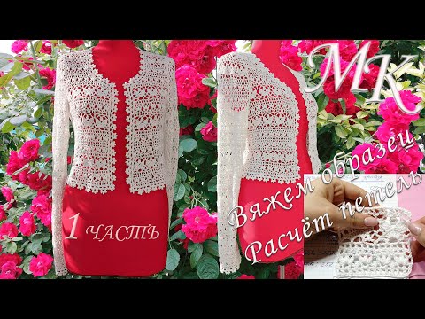 Видео: 🌹ЖАКЕТ-БОЛЕРО КРЮЧКОМ🌹1ЧАСТЬ мастер-класса:СХЕМА,ОБРАЗЕЦ,РАСЧЁТ🌹CROCHETED BOLERO JACKET/Announcement