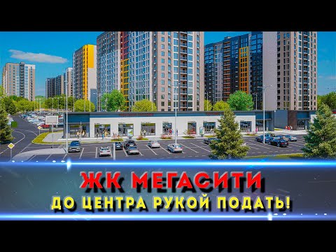 Видео: ЖК "Мегасити" — ломаем мифы про Новую Адыгею