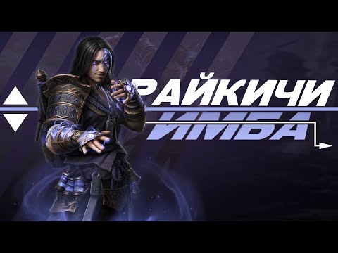 Видео: РАЙКИЧИ — БАЛАНС В СДЕЛКУ НЕ ВХОДИЛ