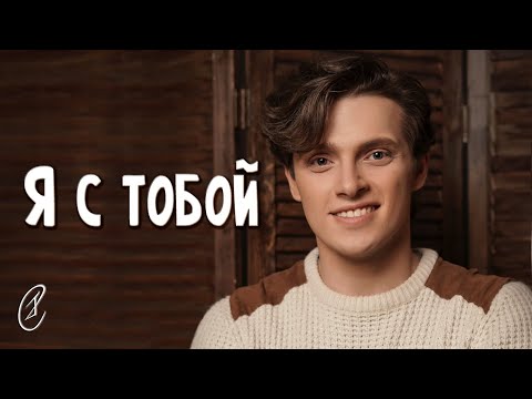 Видео: Эмиль Салес – Я с тобой (cover Звери)