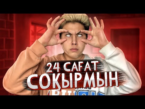 Видео: 1 КҮН СОҚЫР БОЛЫП ҚАЛДЫМ! **УЖАС ЭКСПЕРИМЕНТ**
