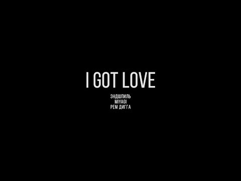 Видео: MiyaGi & Эндшпиль feat. Рем Дигга - I Got Love 10 часов \ 10 hourse