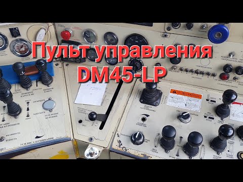 Видео: Atlas Copco DM 45. Пульт управления буровой установкой.