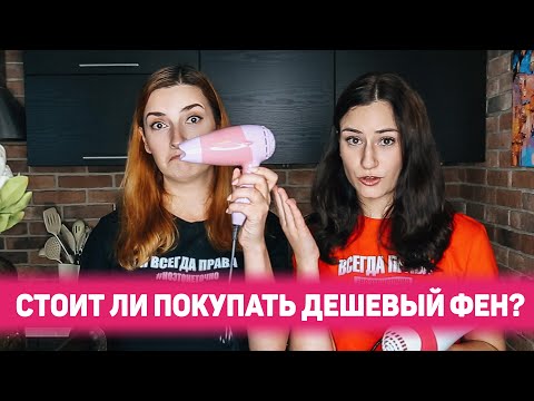 Видео: ФЕН ЗА 287 РУБЛЕЙ? Стоит ли покупать самый дешевый фен вместо дорогих? Обзор дешёвых фенов