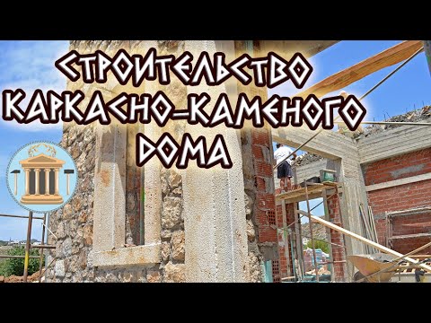 Видео: Порядок строительства современного каркасно-каменного дома