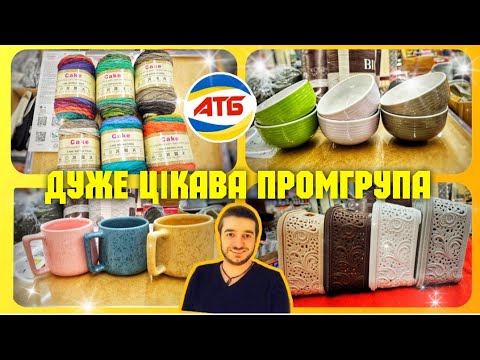 Видео: Наша з вами улюблена ПРОМГРУПА АТБ ✨️ АКЦІЇ 7 по 13 Листопада ✔️ #промгрупа #промгрупаатб #акціїатб