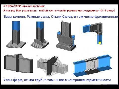 Видео: ЛИРА-САПР. Моделирование и расчеты НДС стальных узлов. Обзор материалов тренинга проф. Макеева С.А.