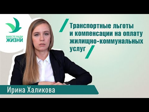 Видео: Транспортные льготы и компенсации на оплату жилищно-коммунальных услуг