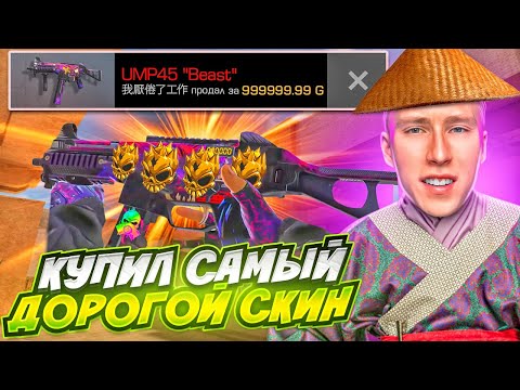 Видео: КУПИЛ САМЫЙ РЕДКИЙ СКИН В МИРЕ У КИТАЙЦА С 4 АРКАНА НАКЛЕЙКАМИ ЗА МИЛЛИОН ГОЛДЫ В СТАНДОФФ 2?! ТРЕЙД