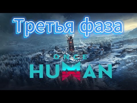 Видео: Once Human / Третья фаза / Сервер W_Winter-X0004