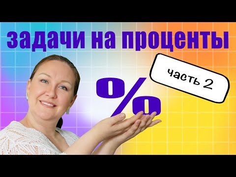 Видео: Как решать задачи с процентами? Как объяснить ребенку задачи на проценты? Найти процент от числа