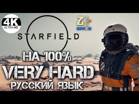 Видео: Starfield НА 100% ЛУТАЕМ ВСЁ + МОДЫ!▼Макс. Cложность ОЧЕНЬ СЛОЖНО VERY HARD💀Полное Прохождение 3◆4K