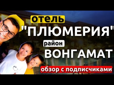 Видео: Отель Плюмерия Паттайя отзывы. Обзор отеля Plumeria resort . Район Вонгамат. Пляжи . Наклуа . Наклыа