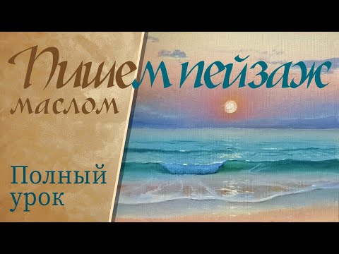 Видео: Миниатюра 15х15 см!!! Пишем пейзаж маслом