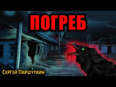 Видео: ПОГРЕБ | Страшные истории