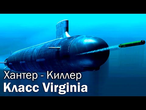 Видео: АПЛ Вирджиния - Хантер-Киллер