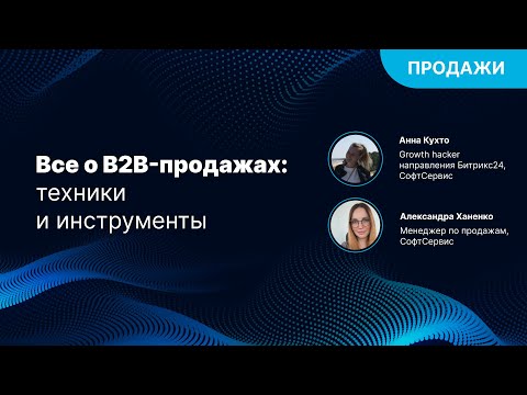 Видео: Все о B2B продажах  Техники и инструменты