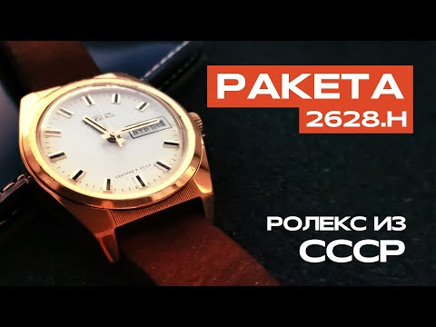 Видео: Ракета 2628.Н Ролекс | Советские часы. Обзор