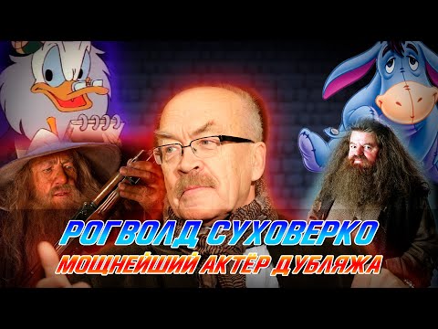 Видео: Рогволд Суховерко - Мощнейший голос за кадром!