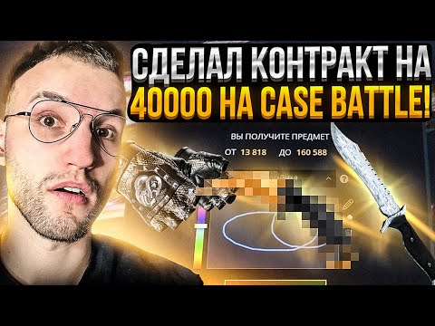 Видео: 25000 на ПРОВЕРКУ НОВЫХ КЕЙСОВ НА CASE BATTLE! Сделал контракт на 40000 на КЕЙС БАТЛЕ!