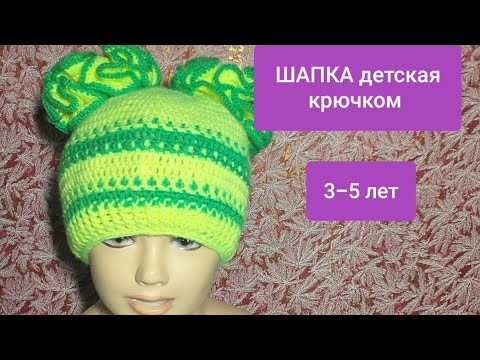 Видео: ШАПКА ДЕТСКАЯ крючком на 3-5 лет МК Видео BEANIE BABY crochet at 3-5 years