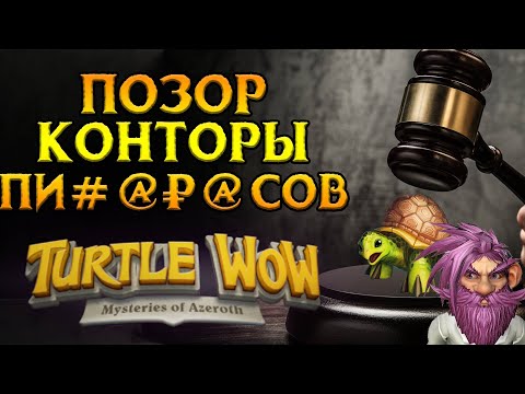 Видео: Blizzard подала в суд на Turtle-WoW сервер World of Warcraft