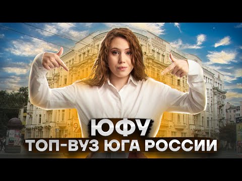 Видео: Зачем поступать в Южный федеральный университет?