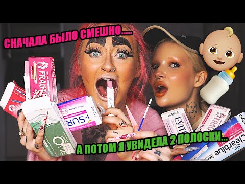 Видео: Обзор тестов на БЕРЕМЕННОСТЬ ! У меня 2 полоски! НЕ кликбейт!