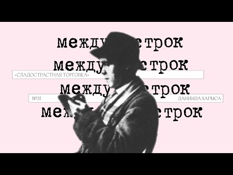 Видео: Подкаст «Между строк» | «Сладострастная торговка» Даниила Хармса