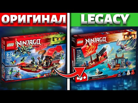 Видео: НАБОРЫ ЛЕГО НИНДЗЯГО LEGACY ПРОТИВ ОРИГИНАЛЬНЫХ/ ЧАСТЬ 4/ NIKITAreview