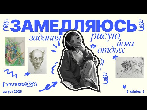 Видео: Дневники начинающего художника | рисую, замедляюсь, болтаю о всяком💖