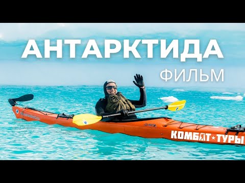 Видео: Антарктида под парусами через пролив Дрейка | Комбат-тур с Максимом Батыревым