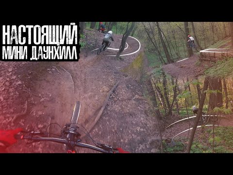 Видео: Настоящий мини даунхилл | Фил парк (Feelpark) | Велопокатушки Филёвский парк
