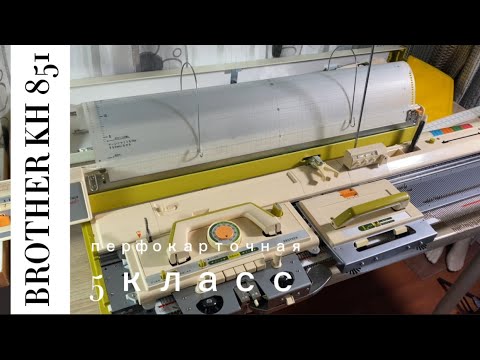 Видео: УЕХАЛА в Читу!Однофонтурная Brother KH 851 (1121088) перфокарточная вязальная машина 5 класса.
