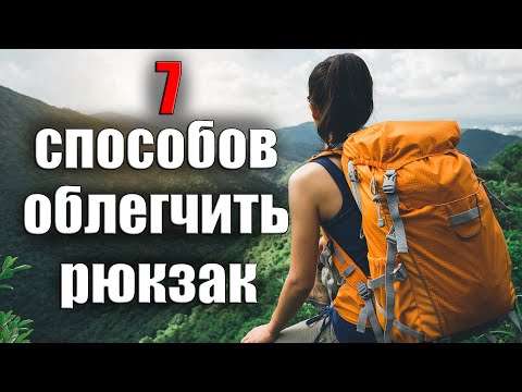 Видео: 7 СПОСОБОВ ОБЛЕГЧИТЬ РЮКЗАК
