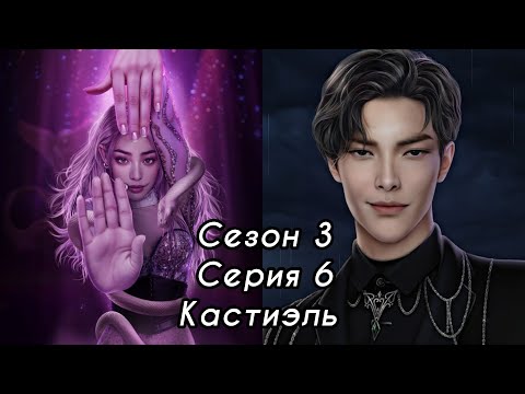 Видео: ЭДЕМОВ САД:  ветка 💗КАСТИЭЛЬ💗 Сезон 3 Серия 6/ Алмазный путь 💎