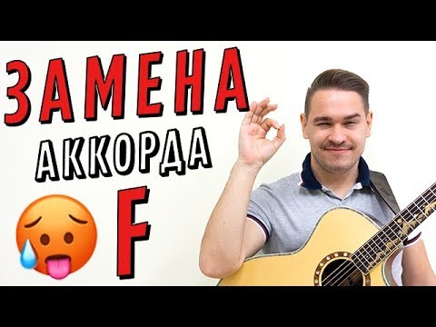 Видео: ЗАМЕНА АККОРДА F // 3 СПОСОБА