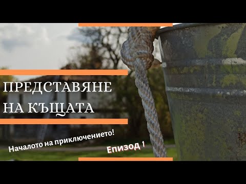 Видео: Реставрация на 142 годишна селска възрожденска къща/ Живот на село - Началото на приключението!
