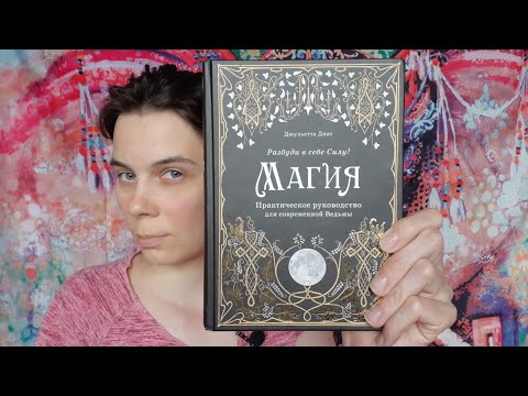Видео: Книжный обзор: "Магия" Джульетта Диас