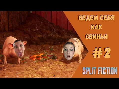 Видео: Ведем себя как СВИНЬИ! ▶ Split Fiction Прохождение #2