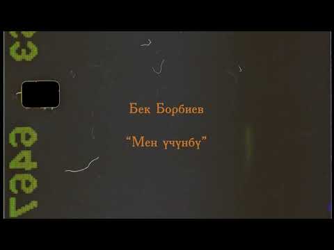 Видео: Бек Борбиев - "Мен учунбу"