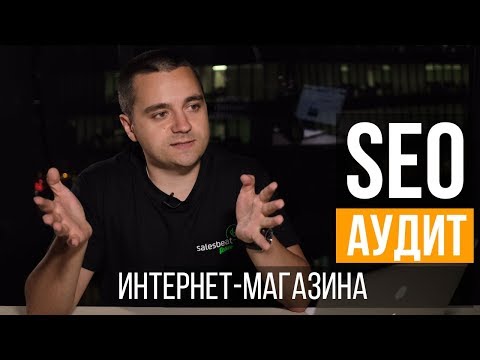 Видео: SEO аудит интернет-магазина сумок