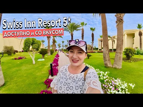 Видео: Египет 2025. БЮДЖЕТНАЯ ПЯТЕРКА РАЗРЫВАЕТ❗️ Swiss Inn Resort 5*. Хургада