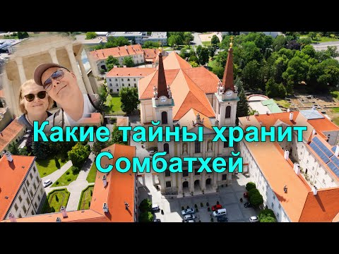 Видео: Как выглядит идеальный венгерский городок | Сомбатхей.