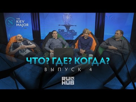 Видео: Что? Где? Когда? Выпуск №4 @ The Kiev Major