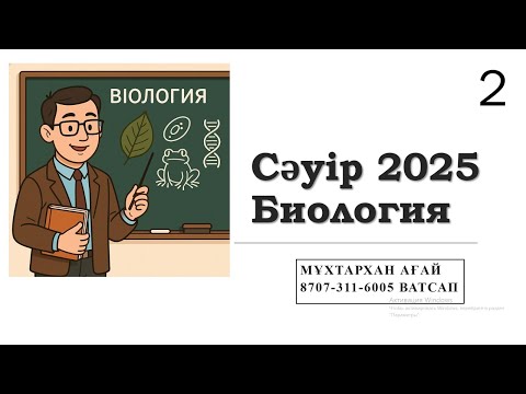 Видео: Сәуір тест-2 2025 Биология Аттестация. ОЗП, ПББ