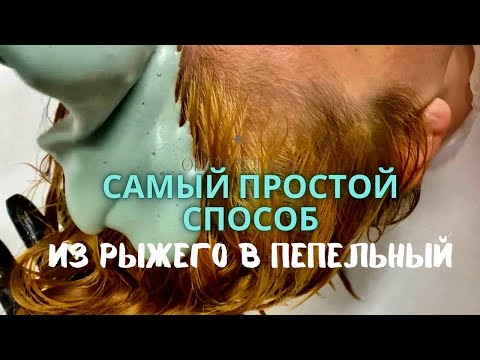 Видео: САМОЕ ЛЕГКОЕ окрашивание из рыжего в пепельный