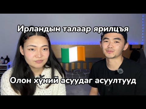 Видео: Ирланд улсын талаар бага зэрэг ярилцлаа🇮🇪❤️😜